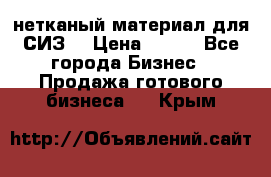 нетканый материал для СИЗ  › Цена ­ 100 - Все города Бизнес » Продажа готового бизнеса   . Крым